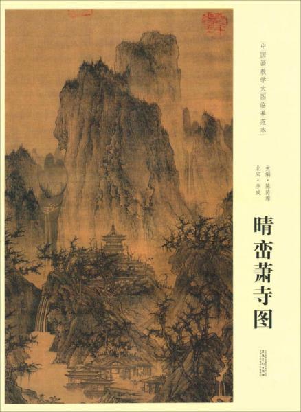 晴巒蕭寺圖