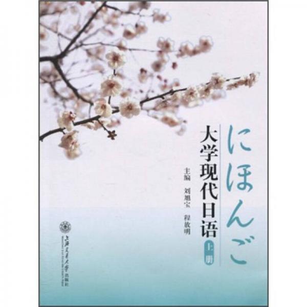 大學(xué)現(xiàn)代日語(yǔ)（上冊(cè)）
