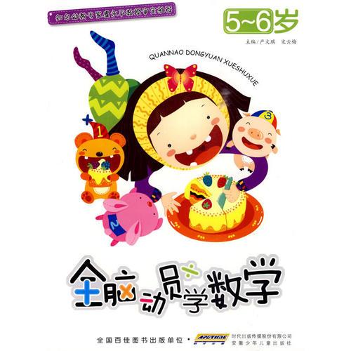 全腦動員學(xué)數(shù)學(xué) 5-6歲