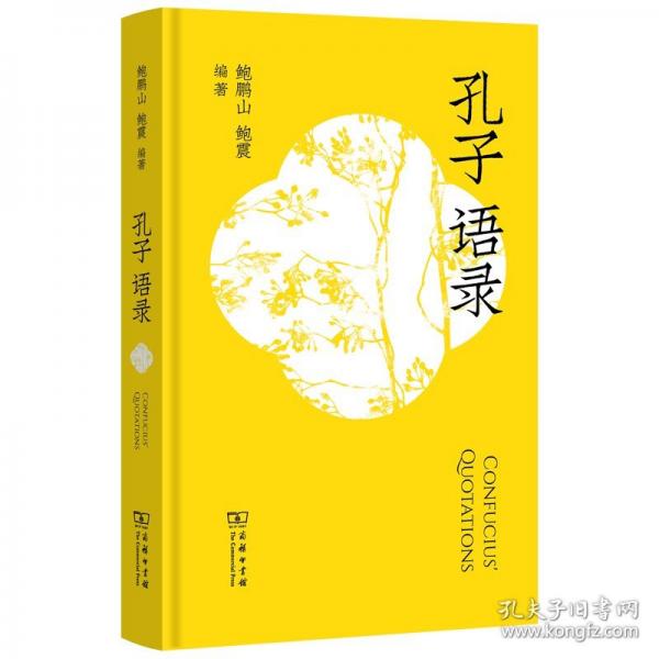孔子语录