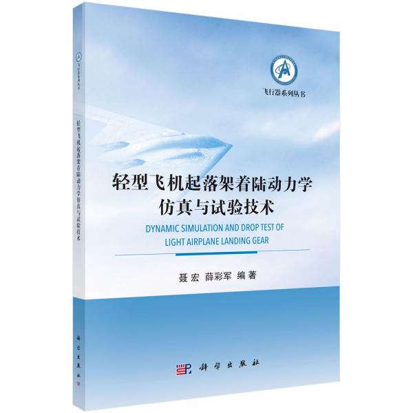 輕型飛機起落架著陸動力學仿真與試驗技術