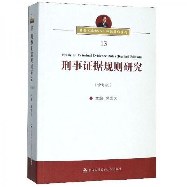 刑事证据规则研究（修订版）/樊崇义教授八十华诞著作系列