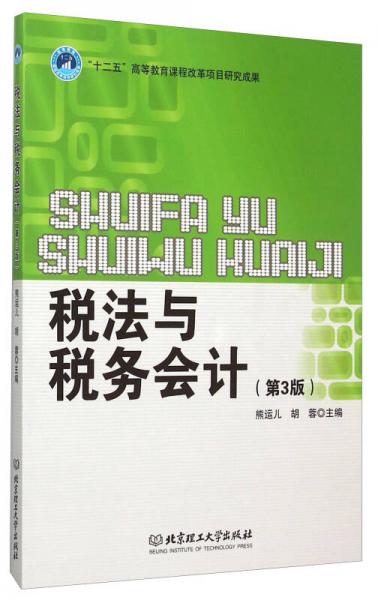 稅法與稅務(wù)會計(jì)（第3版）