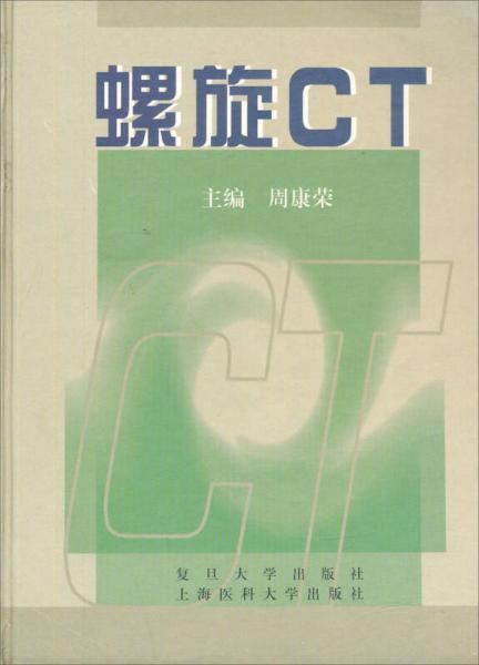 螺旋CT