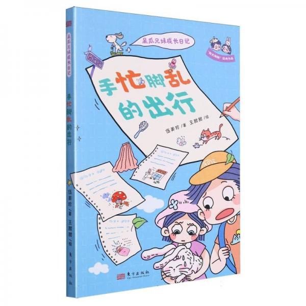 呆瓜兄妹成長(zhǎng)日記 手忙腳亂的出行
