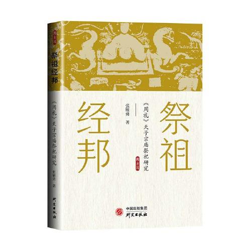 祭祖經(jīng)邦 : 《周禮》天子宗廟祭祀研究 祭祀制度 天子 儀式 三禮學(xué) 探索其社會功能及運(yùn)行機(jī)制 挖掘信仰和儀式背后的文化