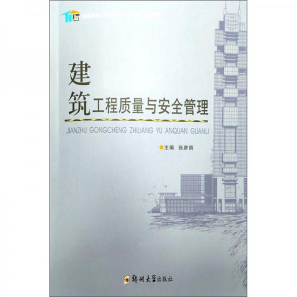 建筑工程質(zhì)量與安全管理