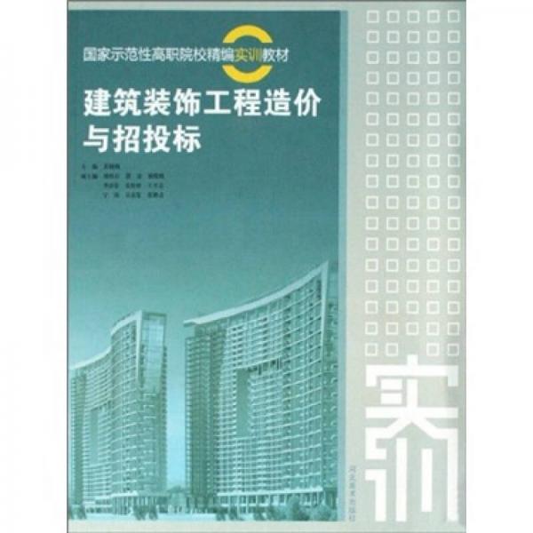 國家示范性高職院校精編實訓(xùn)教材：建筑裝飾工程造價與招投標
