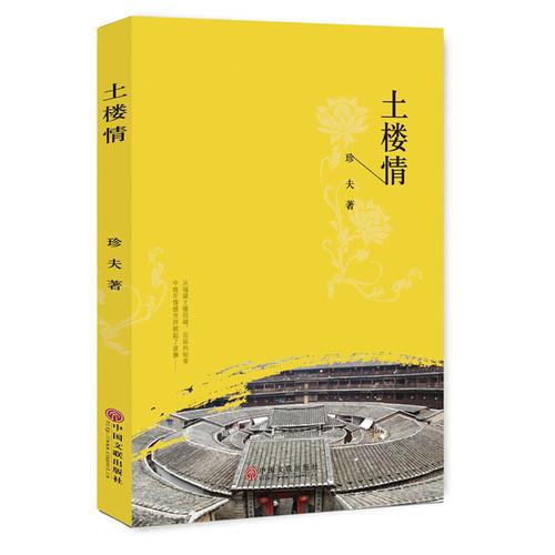 土樓情