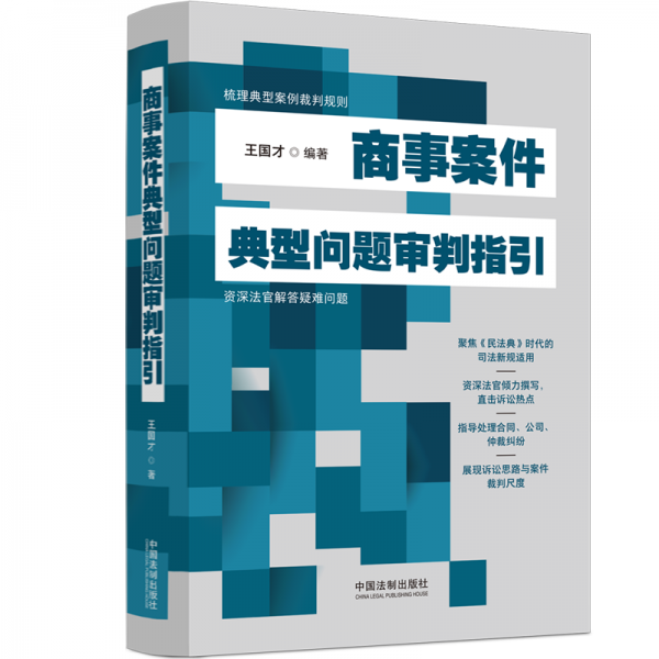 商事案件典型問題審判指引