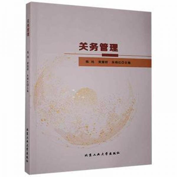 關(guān)務(wù)管理