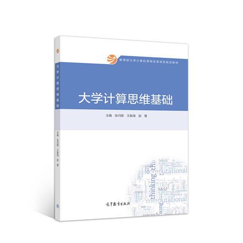 大学计算思维基础