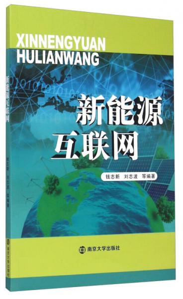 新能源互联网