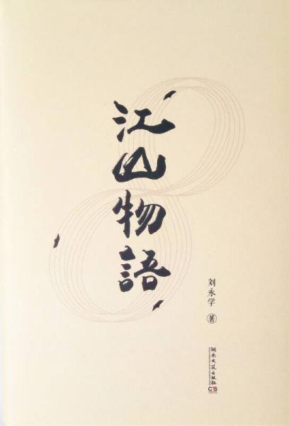 江山物語