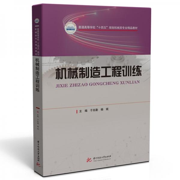 機械制造工程訓練(普通高等學校十四五規(guī)劃機械類專業(yè)精品教材)