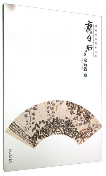 齊白石 雜畫篇（三）