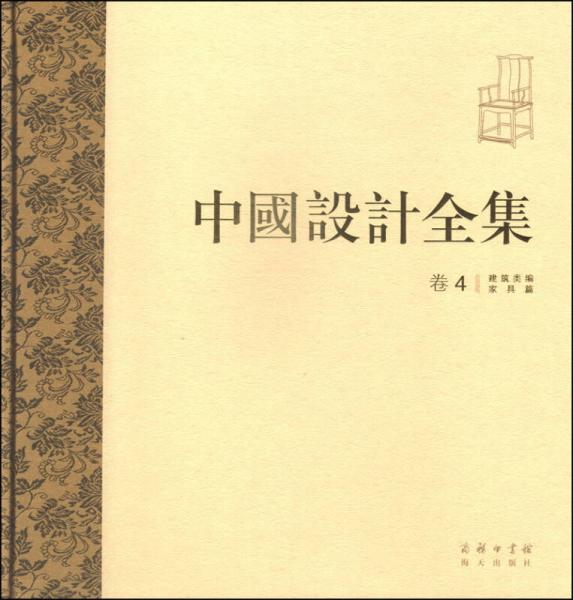 中國設(shè)計(jì)全集（卷四）：建筑類編·家具篇