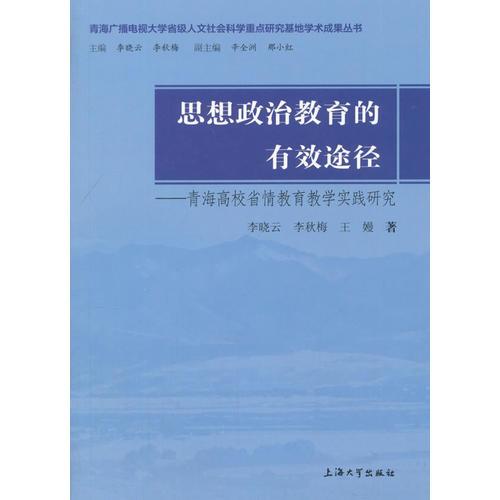 思想政治教育的有效途徑