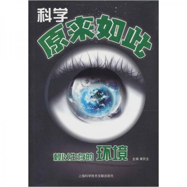 科學(xué)原來如此：賴以生存的環(huán)境