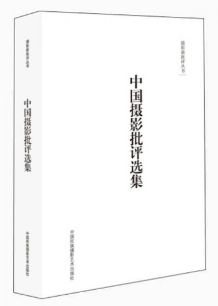 摄影新批评丛书：中国摄影批评选集