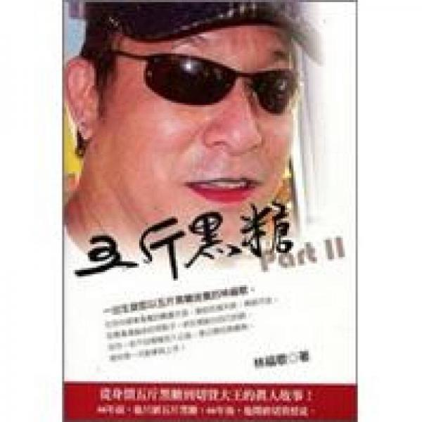 五斤黑糖Part II