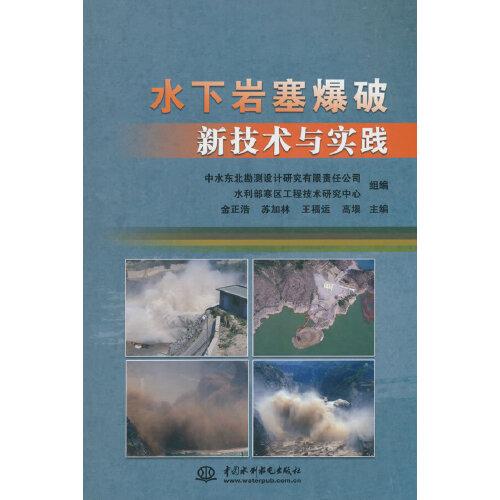 水下巖塞爆破新技術(shù)與實踐