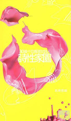 詩性家園