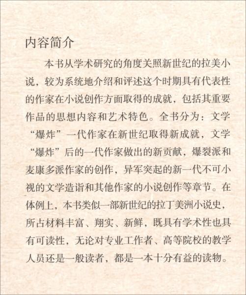 21世紀(jì)的拉美小說研究