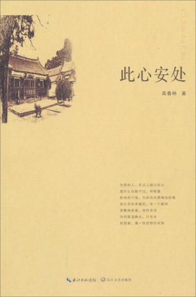 此心安處