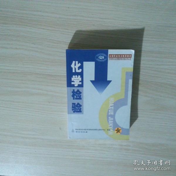 化學(xué)檢驗(yàn)