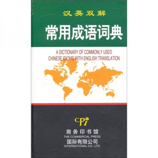 常用成語詞典（漢英雙解）