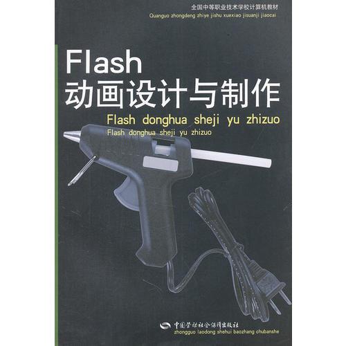 Flash动画设计与制作(全国中等职业技术学校计算机教材)