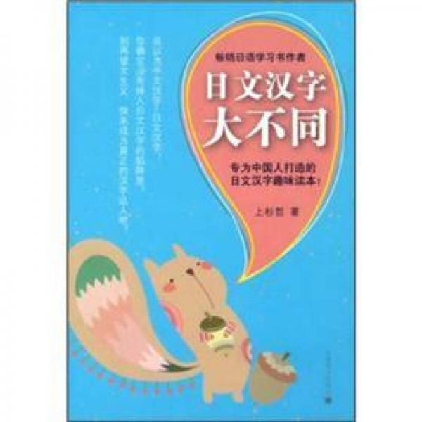 日文漢字大不同