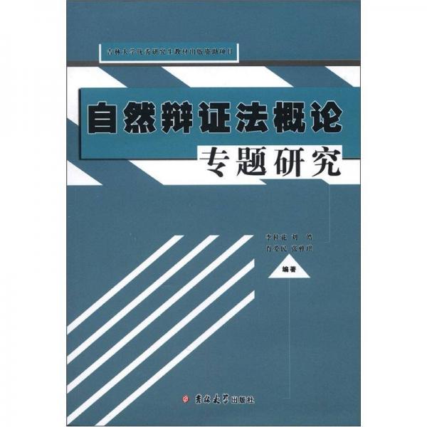 自然辯證法概論專題研究