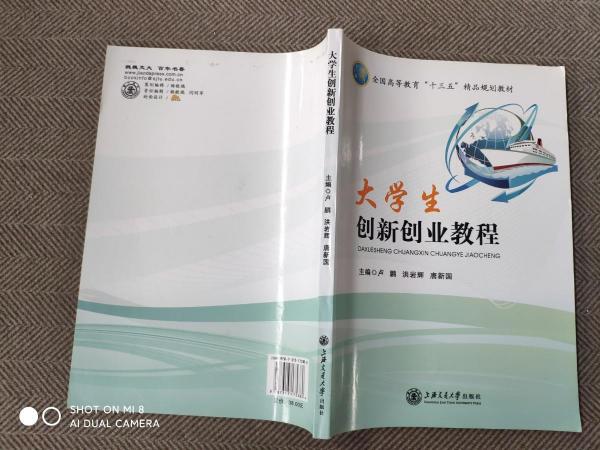 大學(xué)生創(chuàng)新創(chuàng)業(yè)教程