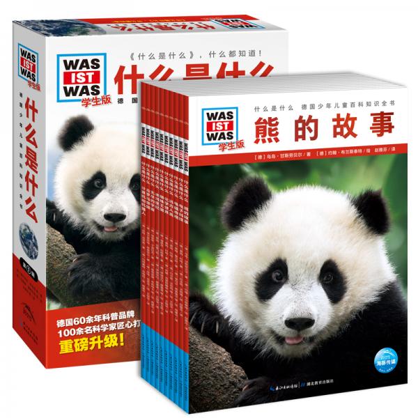 什么是什么·學(xué)生版（第1輯套裝全10冊(cè)）（平）（新版）德國(guó)少年兒童百科知識(shí)全書