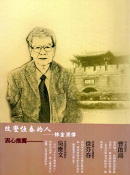 改變恒春的人：林金源傳