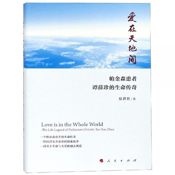 愛在天地間:帕金森患者譚薛珍的生命傳奇 