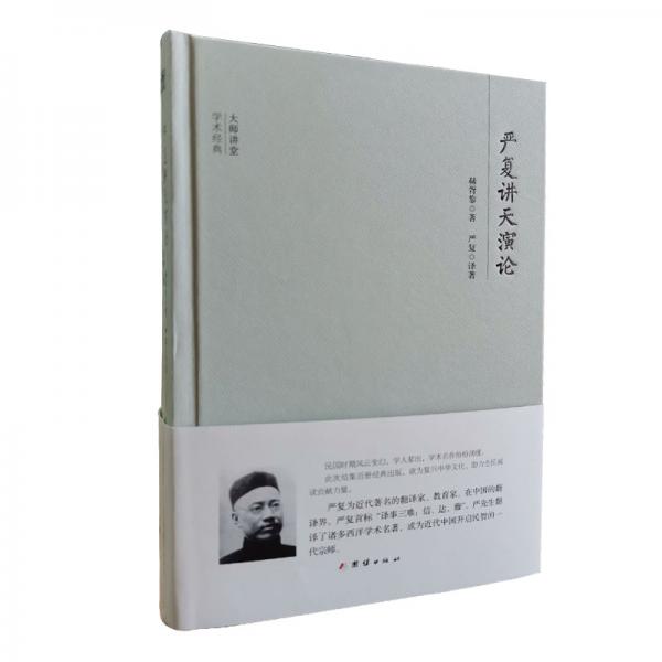 大師講堂學術經典：嚴復講天演論