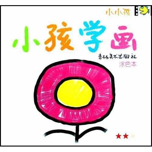 小孩学画：涂色本