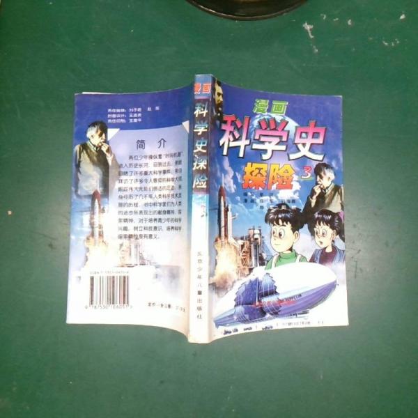 漫画科学史探险.1