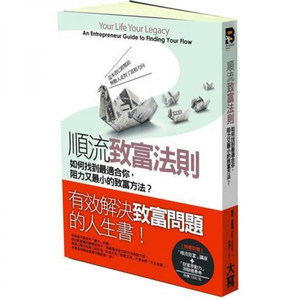 順流致富法則