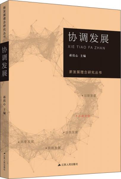 新發(fā)展理念研究叢書·協(xié)調(diào)發(fā)展