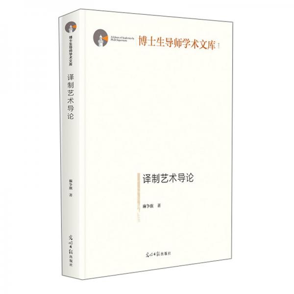 譯制藝術(shù)導(dǎo)論/博士生導(dǎo)師學(xué)術(shù)文庫