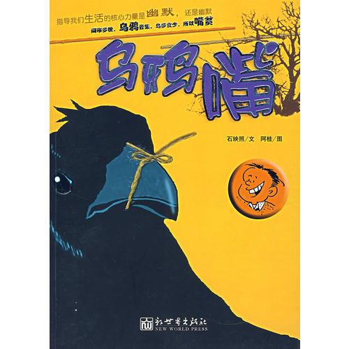 烏鴉嘴