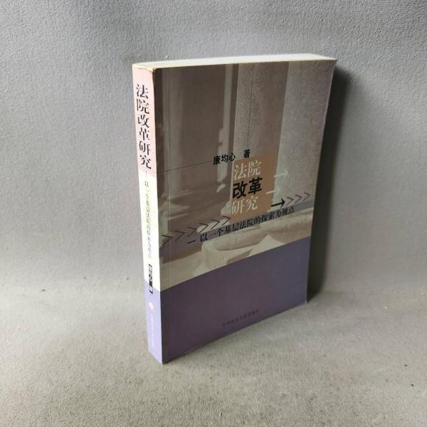 法院改革研究:以一個(gè)基層法院的探索為視點(diǎn)