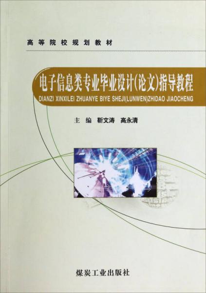 電子信息類專業(yè)畢業(yè)設(shè)計(jì)（論文）指導(dǎo)教程/高等院校規(guī)劃教材