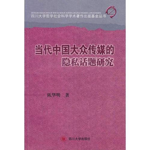 當(dāng)代中國(guó)大眾傳媒的隱私話題研究