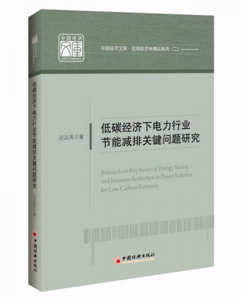 低碳經(jīng)濟(jì)下電力行業(yè)節(jié)能減排關(guān)鍵問題研究