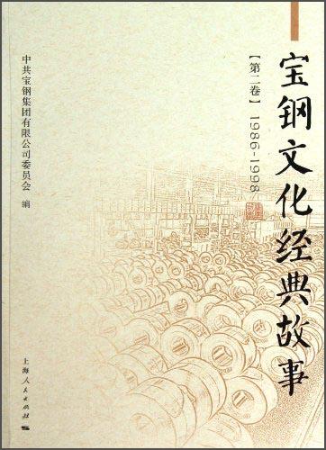 寶鋼文化經(jīng)典故事. 第二卷 : 1986-1998